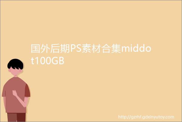 国外后期PS素材合集middot100GB