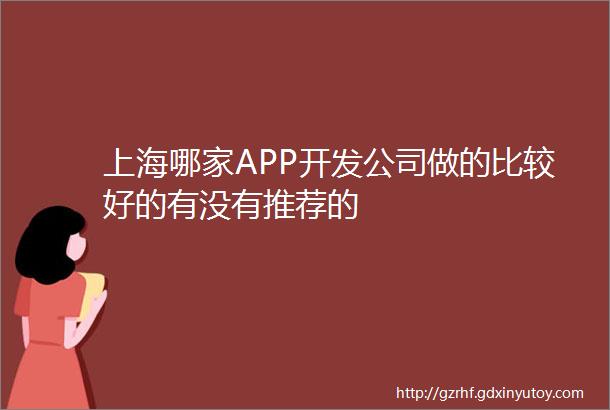 上海哪家APP开发公司做的比较好的有没有推荐的